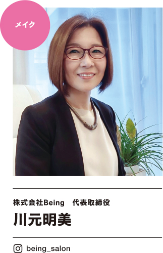 株式会社Being 代表取締役 川元明美