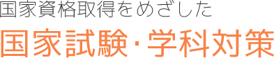 国家資格取得をめざした国家試験・学科対策