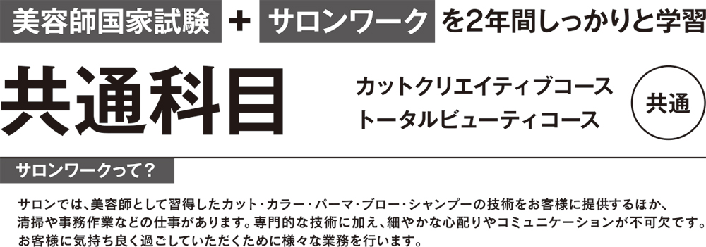 共通科目、美容師国家試験+サロンワークを2年間しっかりと学習