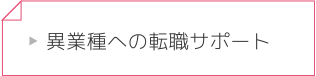 異業種への転職サポート