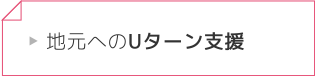 地元へのUターン支援