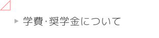 学費・奨学金について