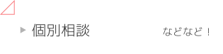 個別相談 などなど！