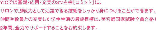 美容師免許をなぜ全員取得するのですか？一生美容で生きていくために、必要だからです。