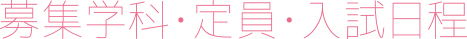 募集学科・定員・入試日程