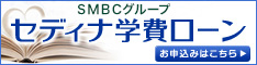 セディナ学費ローン