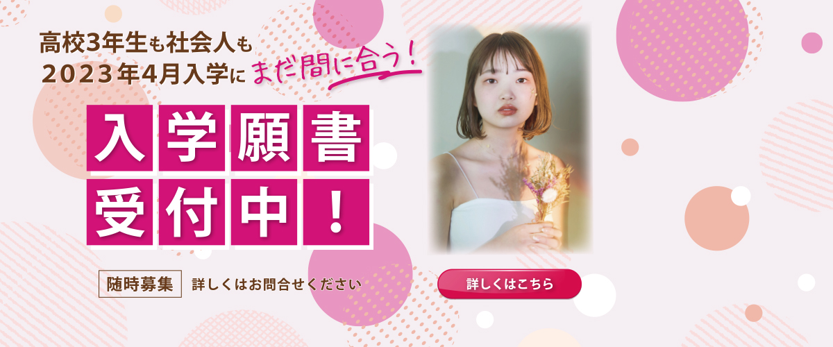 高校3年生も社会人も2023年4月入学にまだ間に合う！！出願方法などの詳細はこちら。