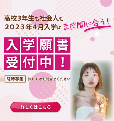 高校3年生も社会人も2023年4月入学にまだ間に合う！！出願方法などの詳細はこちら。