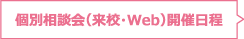 個別相談会（来校・Web）開催日程