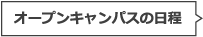 オープンキャンパスの日程