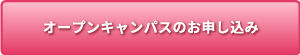 オープンキャンパスのお申し込み