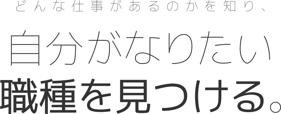 自分がなりたい職種を見つける。