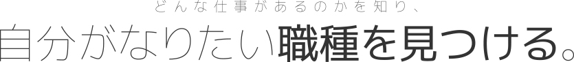 自分がなりたい職種を見つける。