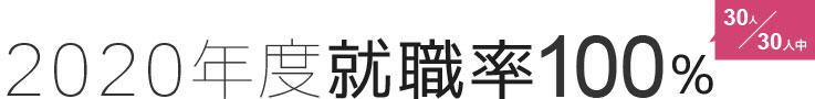 開校以来ずっと就職率100%