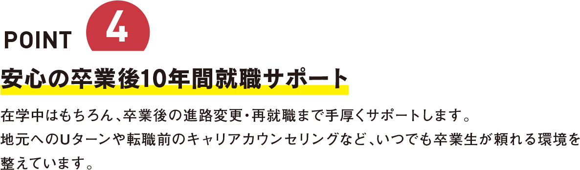 安心の卒業後10年間就職サポート