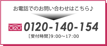 お電話でのお問い合わせはこちら　0120-140-154 [受付時間]9:00~17:00