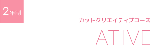 2年制 カットクリエイティブコース