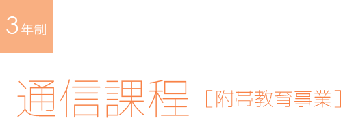 3年制 通信課程