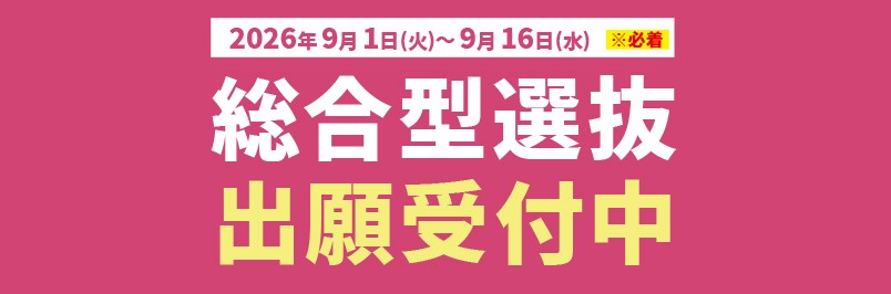 ✨総合型選抜入試の出願を開始いたしました!✨