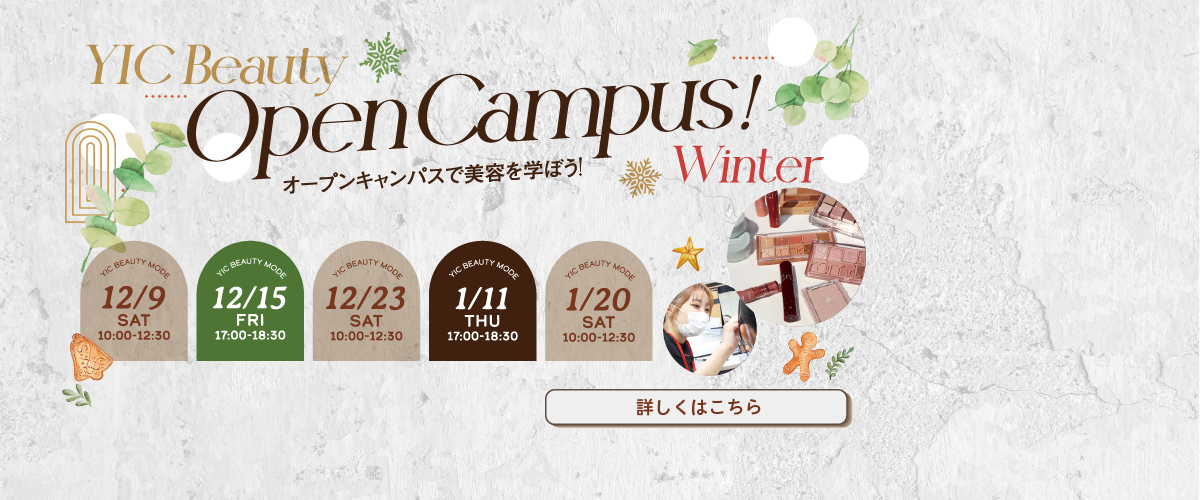 12・1月オープンキャンパスのお知らせ