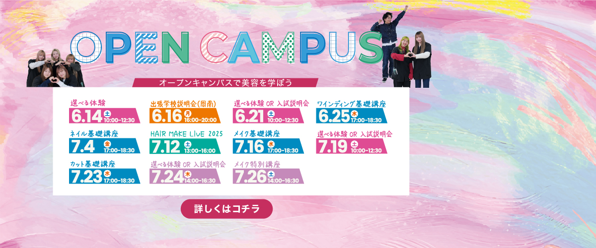 6月7月オープンキャンパスのご案内