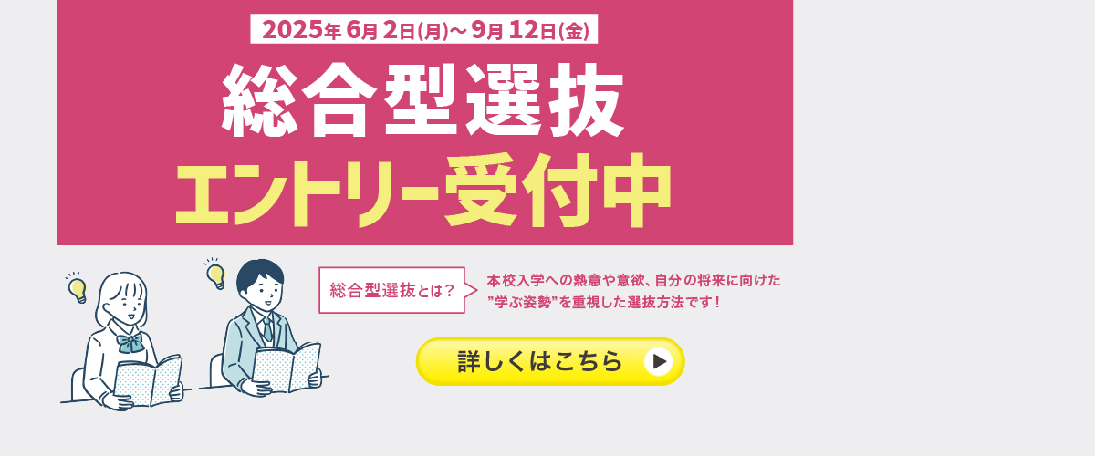 総合型選抜エントリー受付中