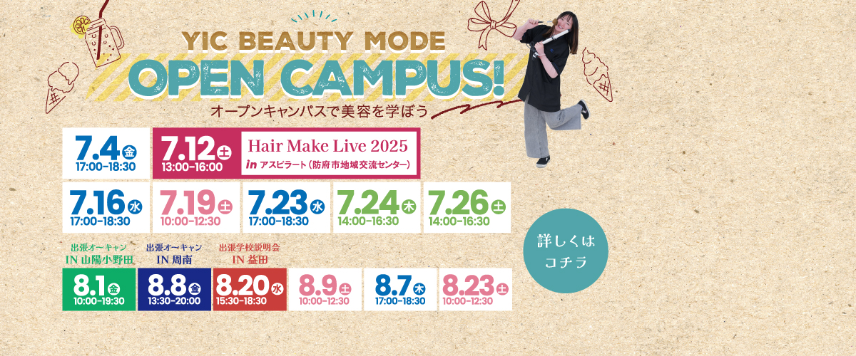 7月8月オープンキャンパス