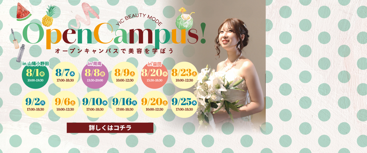 8月9月オープンキャンパスのお知らせ