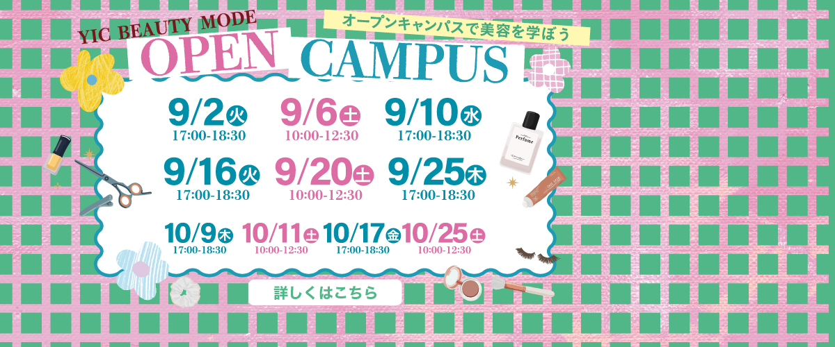 9月10月オープンキャンパスのお知らせ