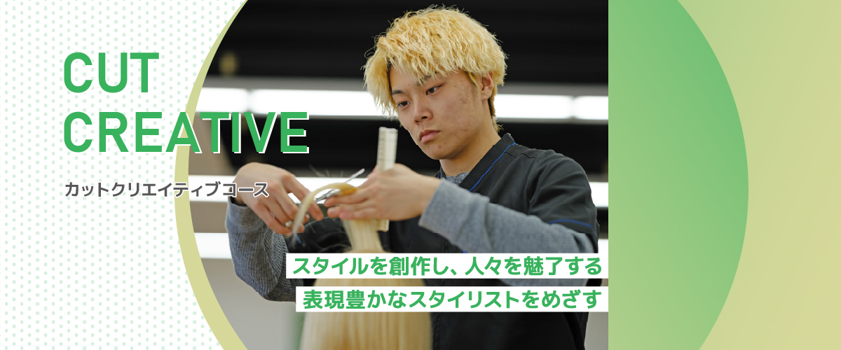 カットクリエイティブコース