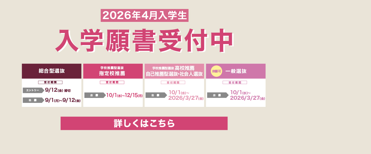 入学願書受付中！