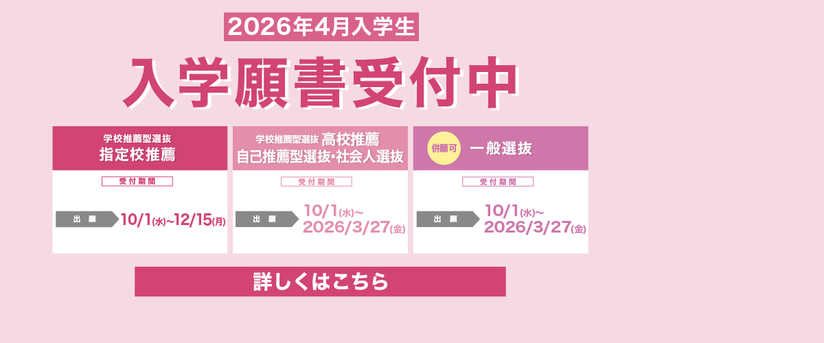 入学願書受付中！