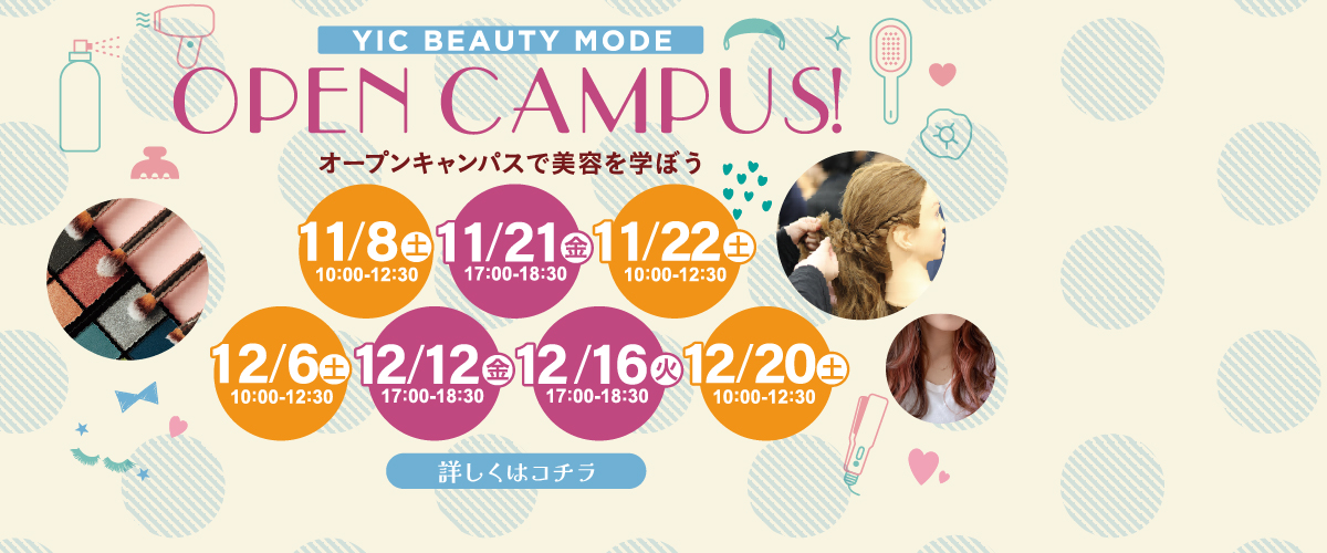 11月12月オープンキャンパスのお知らせ
