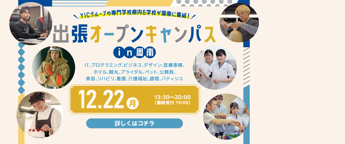 出張オープンキャンパスin周南