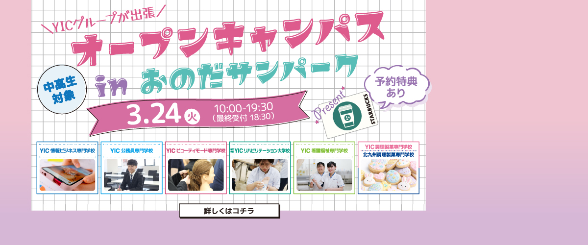 春こそ進路選び🌸YICグループ出張オープンキャンパスinおのだサンパーク