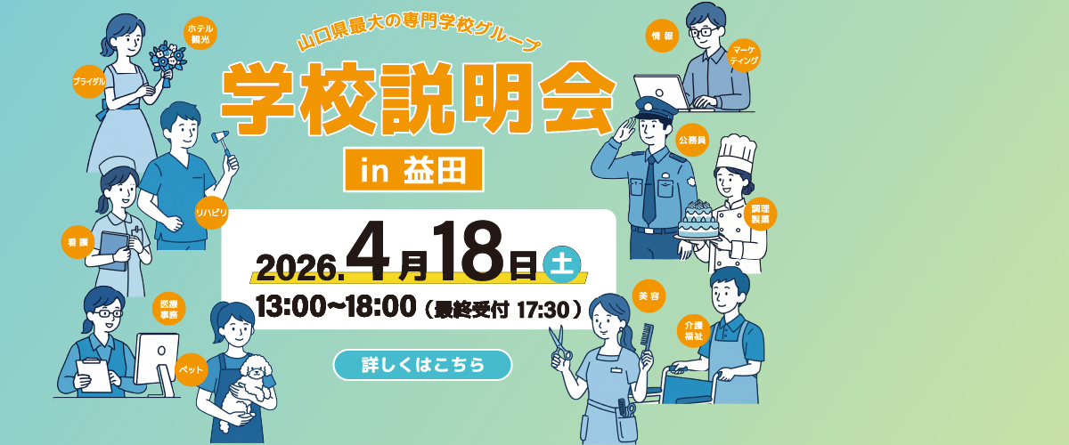 益田開催！出張学校説明会