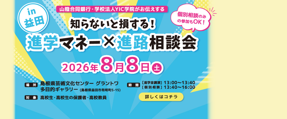 益田開催！出張学校説明会