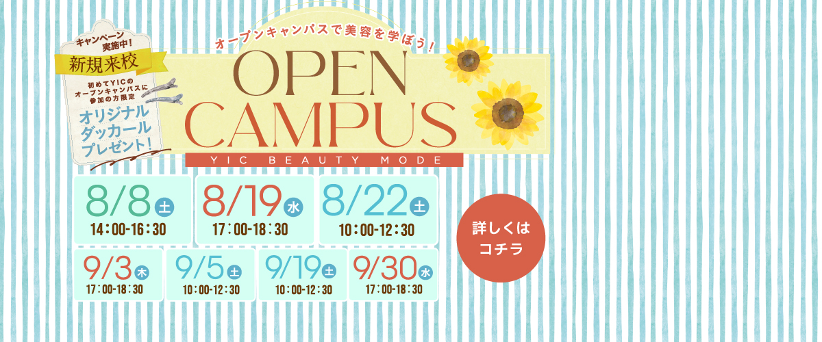 ８月イベント