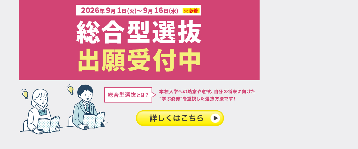 ✨総合型選抜入試の出願を開始いたしました！✨