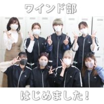 ワインド部★はじめました！！