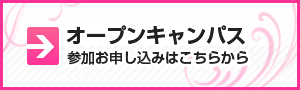 オープンキャンパス 参加お申し込みはこちら