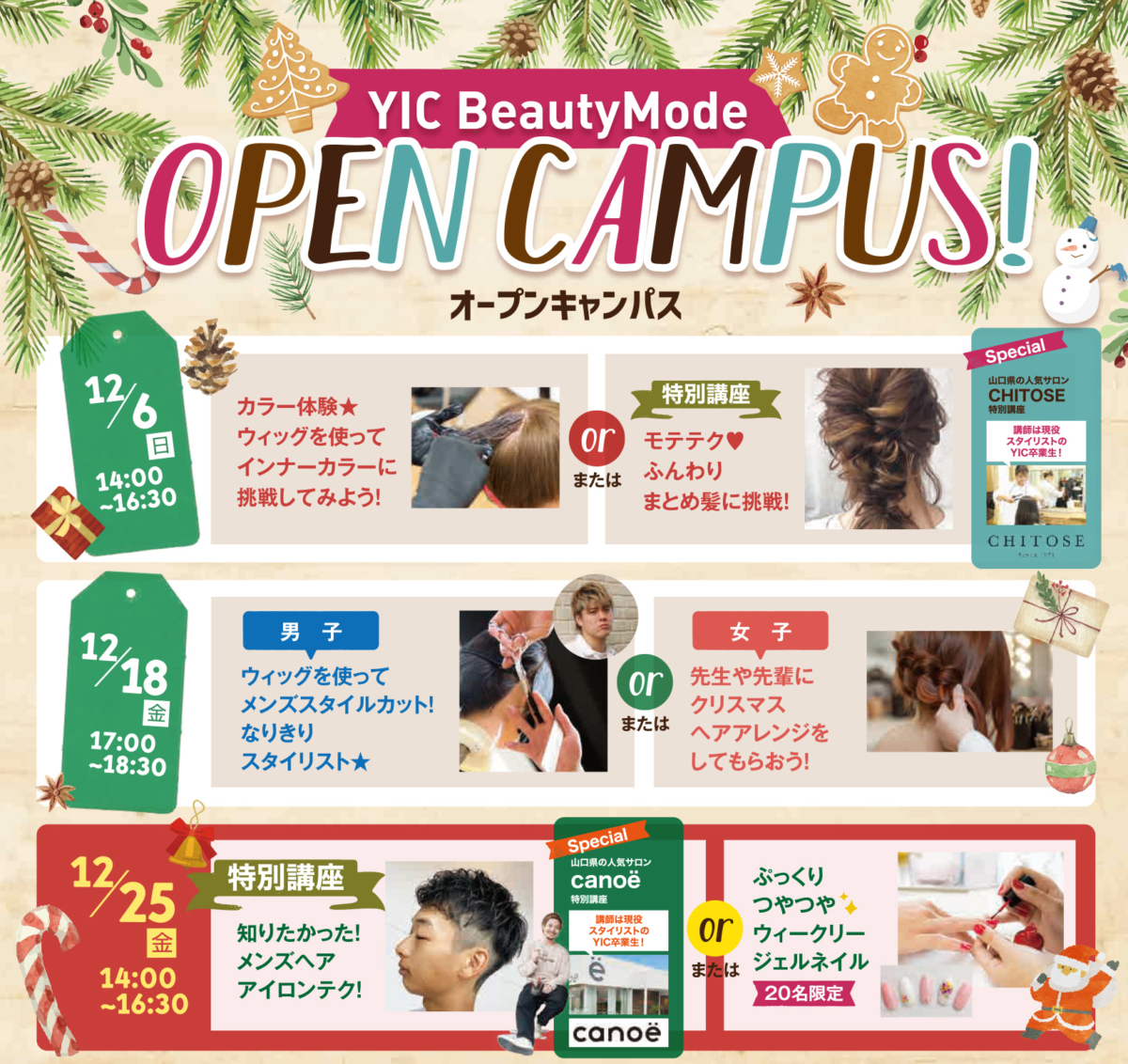12月のオープンキャンパスのお知らせです！