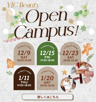 12・1月オープンキャンパスのお知らせ