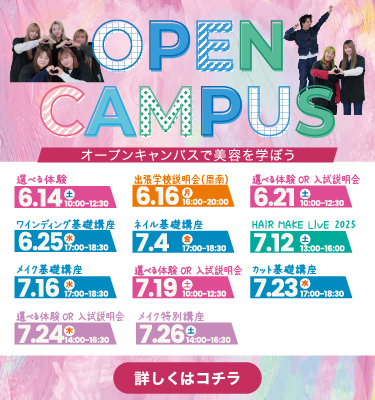 6月7月オープンキャンパスのご案内