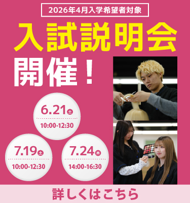 2026年度入試説明会のご案内