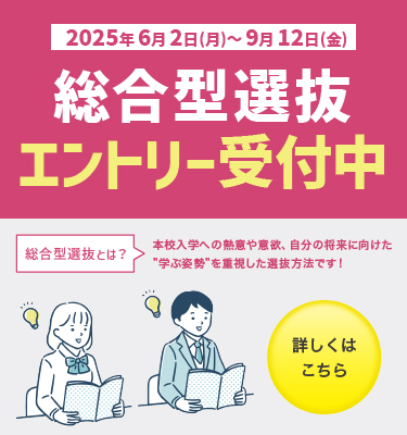 総合型選抜エントリー受付中