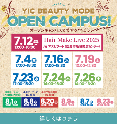 7月8月オープンキャンパス