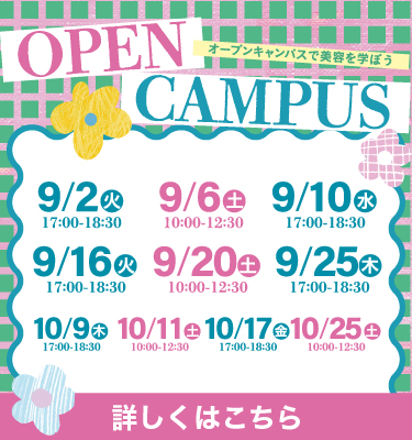 9月10月オープンキャンパスのお知らせ