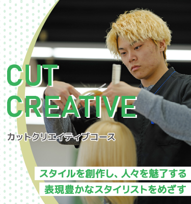 カットクリエイティブコース