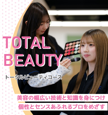 トータルビューティコース
